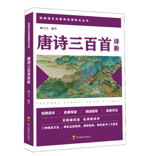 唐诗三百首详析 商品图0