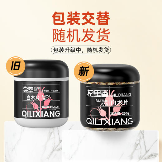 【杞里香圆罐白术片250g】当季新货 自热生晒 切片完整 严格挑选 厚薄均匀 可搭配黄芪、茯苓食用 商品图1