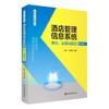 酒店管理信息系统:理论 实践与前沿(第3版) 商品缩略图0