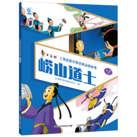 崂山道士:注音版