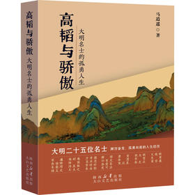 高韬与骄傲:大明名士的孤勇人生