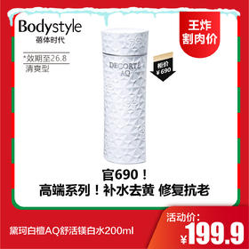 【12.21王炸割肉价】黛珂白檀AQ舒活镁白水200ml清爽型（限26年8月）