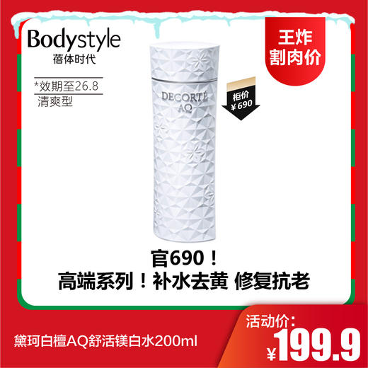 【12.21王炸割肉价】黛珂白檀AQ舒活镁白水200ml清爽型（限26年8月） 商品图0