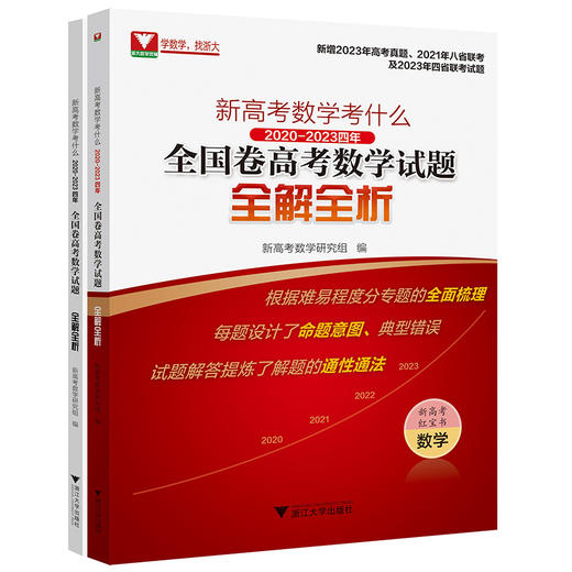 新高考数学考什么:2020-2023四年全国卷高考数学试题全解全析(全2册) 商品图0