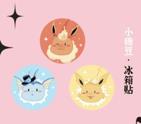 锦江丨Kox豪烁郎丨伊布迷你冰箱贴套装（3个）