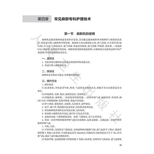 麻醉护理实用手册 娄小平 韩文军 读者对象为麻醉科护士 麻醉护理专业学生及麻醉护理相关从业人员 9787117389051 人民卫生出版社 商品图4