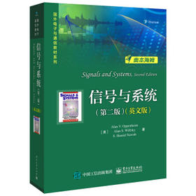 信号与系统(第二版)(英文版) 艾伦·V.奥本海姆 艾伦·S.威尔斯基