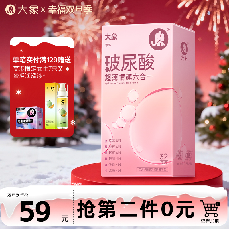 【双旦狂欢·钜惠来袭】 【玻尿酸情趣六合一】大象玻尿酸超薄情趣安全避孕套 32只