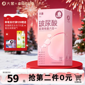【双旦狂欢·钜惠来袭】 【玻尿酸情趣六合一】大象玻尿酸超薄情趣安全避孕套 32只