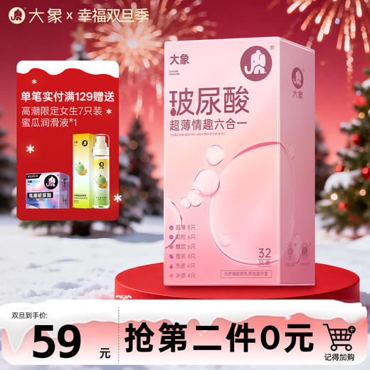 【双旦狂欢·钜惠来袭】 【玻尿酸情趣六合一】大象玻尿酸超薄情趣安全避孕套 32只 商品图0