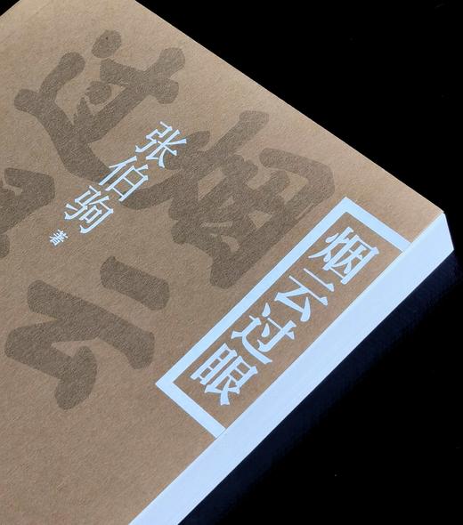 【特惠，下周一发货】《烟云过眼》，平装，32开，张伯驹著，中华书局2021年一版一印，236页，定价59，售价24元。 商品图2