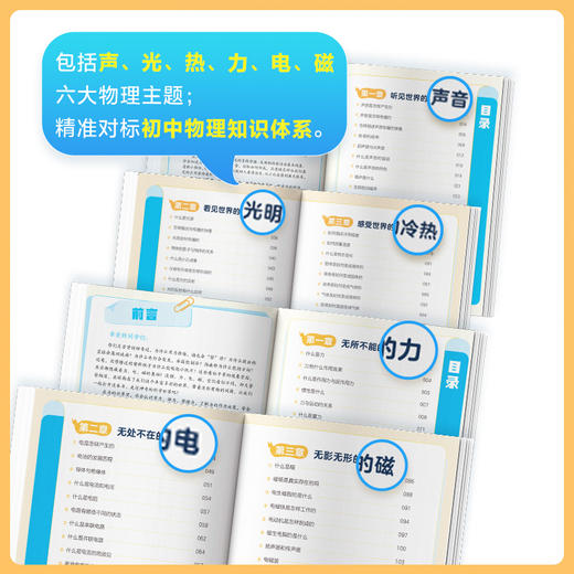 给小学生的情景式物理 声光热 力电磁（套装2册） 商品图1