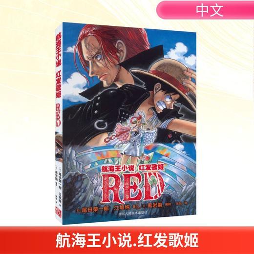 航海王小说.红发歌姬 商品图0