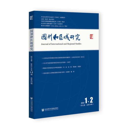 国别和区域研究.第七卷.2022年第1 2期:总第19期 商品图0