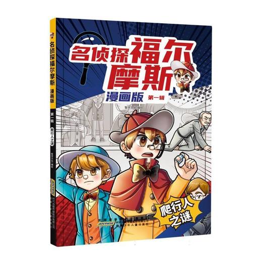 名侦探福尔摩斯.漫画版·第一辑:爬行人之谜 商品图0
