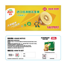 【礼券】进口佳沛阳光金果12粒礼盒