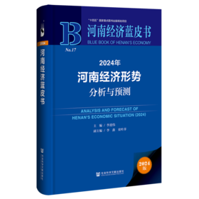 2024年河南经济形势分析与预测