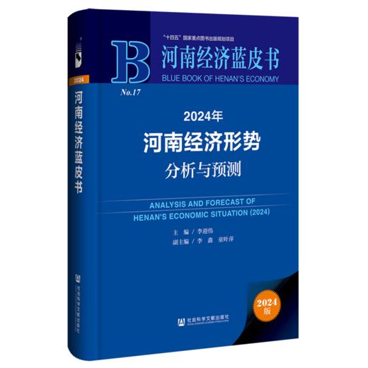 2024年河南经济形势分析与预测 商品图0