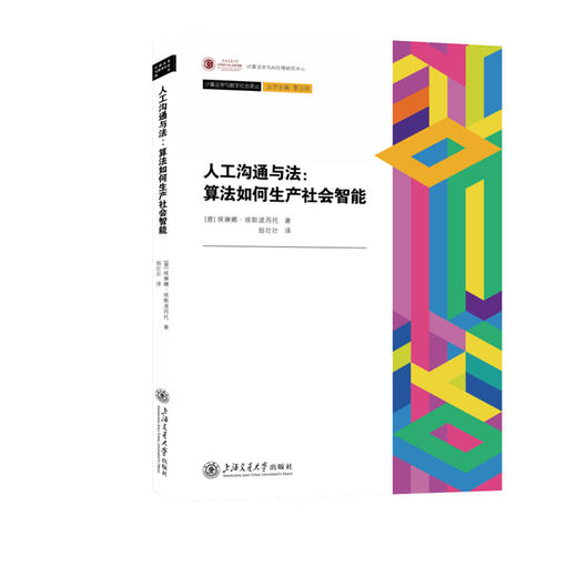 人工沟通与法：算法如何生产社会智能([意]埃琳娜﹒埃斯波西托) 商品图0