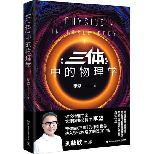 <三体>中的物理学 商品图0