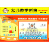 幼儿数学新编(幼儿练习册)中班 商品缩略图0