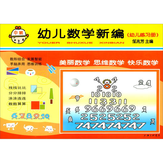 幼儿数学新编(幼儿练习册)中班 商品图0