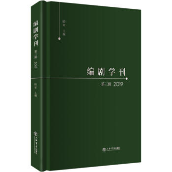 编剧学刊.第三辑(2019) 商品图0