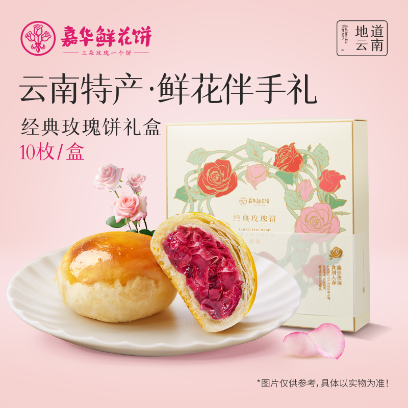 嘉华鲜花饼  经典玫瑰饼10枚礼盒 500g