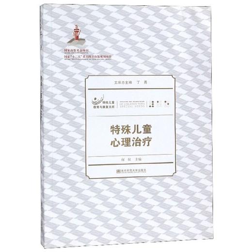 特殊儿童心理治疗 商品图0