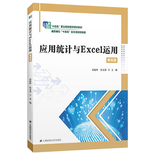 应用统计与Excel运用(第四版) 商品图0