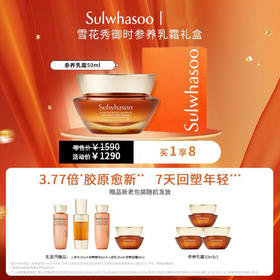 Sulwhasoo雪花秀御时参养乳霜套装