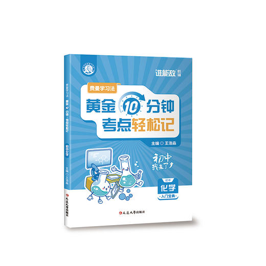费曼学习法:黄金10分钟,考点轻松记.初中化学 商品图0