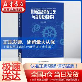 机械设备装配工艺与维修技术研究