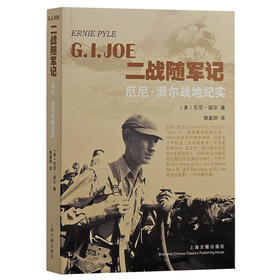 二战随军记:厄尼·派尔战地纪实