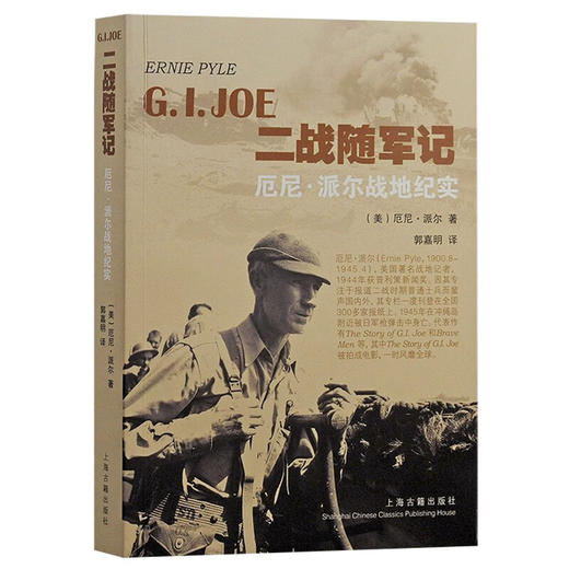 二战随军记:厄尼·派尔战地纪实 商品图0