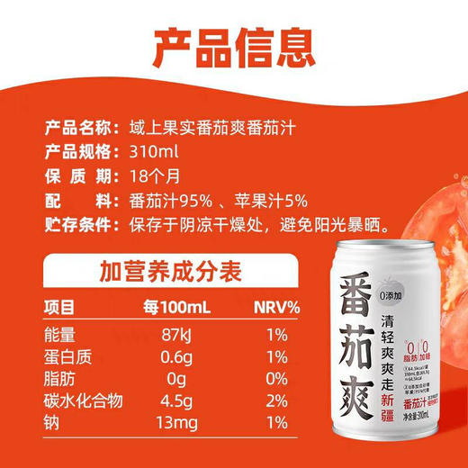 笑厨·新疆番茄爽番茄汁310ml 多规格可选  轻盈感喝出来 商品图4
