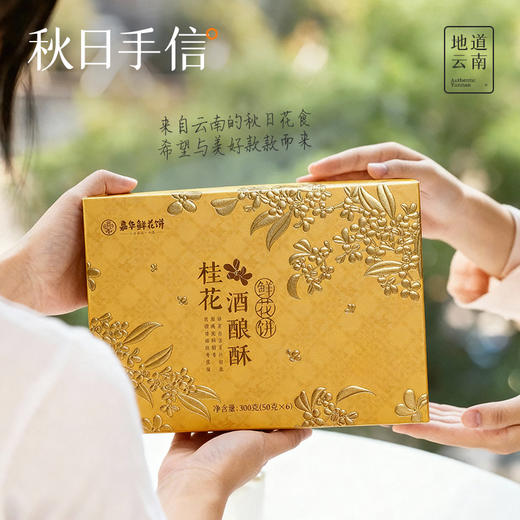 嘉华鲜花饼 桂花酒酿酥-6枚礼盒 300g/盒 商品图7