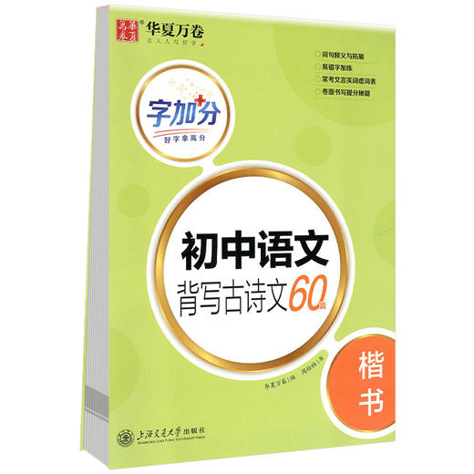 字加分.初中语文背写古诗文60篇.楷书 商品图0