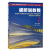 新目标大学英语系列教材(第二版)视听说教程.2.学生用书 商品缩略图0