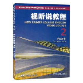 新目标大学英语系列教材(第二版)视听说教程.2.学生用书
