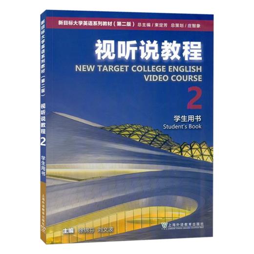 新目标大学英语系列教材(第二版)视听说教程.2.学生用书 商品图0