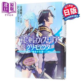 预售 【中商原版】轻小说 杖与剑的魔剑谭 初始的泪 大森藤野 日文原版 杖と剣のウィストリア グリモアクタ 始まりの涙