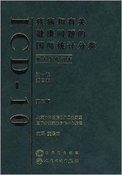 疾病和有关健康问题的国际统计分类:第十次修订本.第一卷(第二版) - 董景五 商品图0