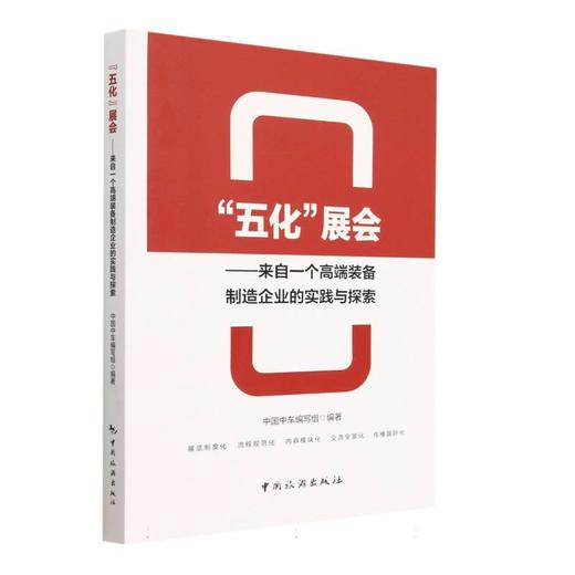 五化展会:来自一个高端装备制造企业的实践与探索 商品图0