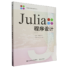Julia程序设计(第二版) 商品缩略图0