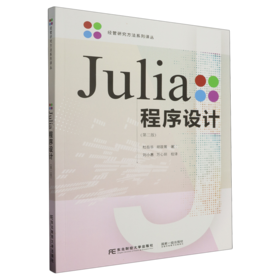 Julia程序设计(第二版)