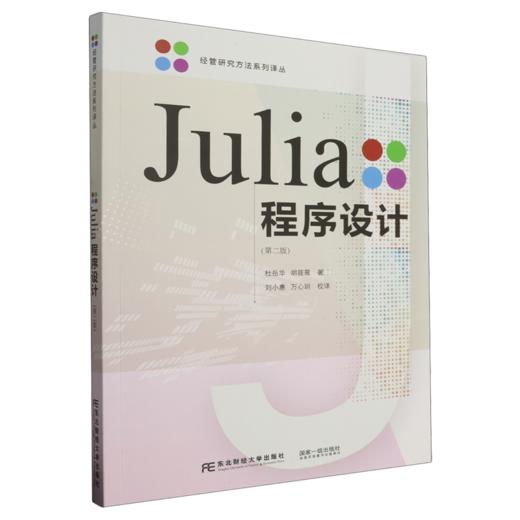 Julia程序设计(第二版) 商品图0