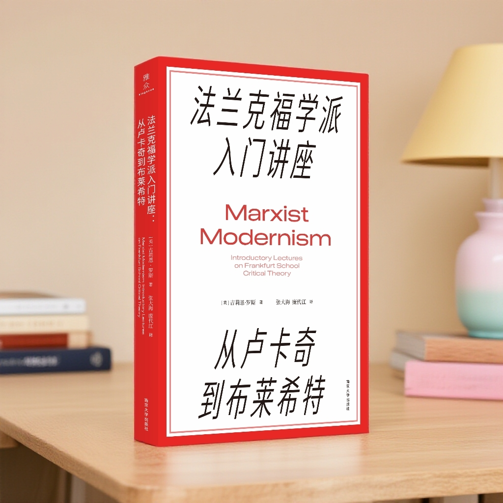 法兰克福学派入门讲座：从卢卡奇到布莱希特
