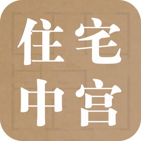 家中“中宫”为什么如此重要？