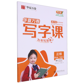 写字课.四年级.下册(RJ)(赠听写默写本 单元知识清单 书写教学视频)(全彩版)